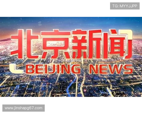 北京新闻在线直播:第一时间掌握首都最新动态